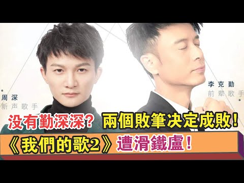 《我們的歌2》遭滑鐵盧！因為沒有勤深深？兩個敗筆決定了成敗！【繽紛娛樂秀】