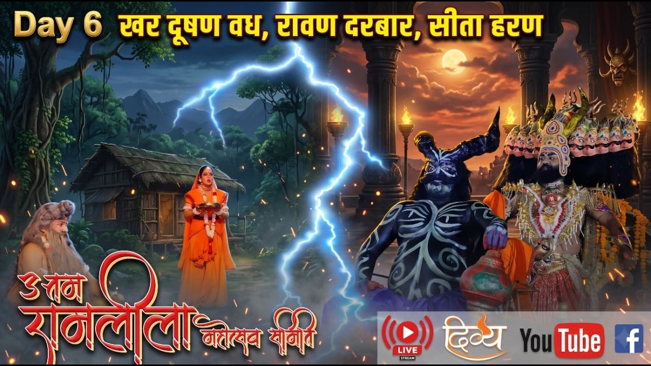 Ramlila Day 6: खर दूषण वध, रावण दरबार, सीता हरण