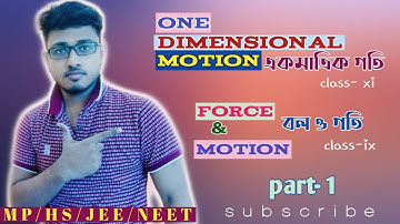 One Dimensional Motion in Bengali[একমাত্রিক গতি]||Class-11||Part-1|| Force & Motion[বল ও গতি]Class-9