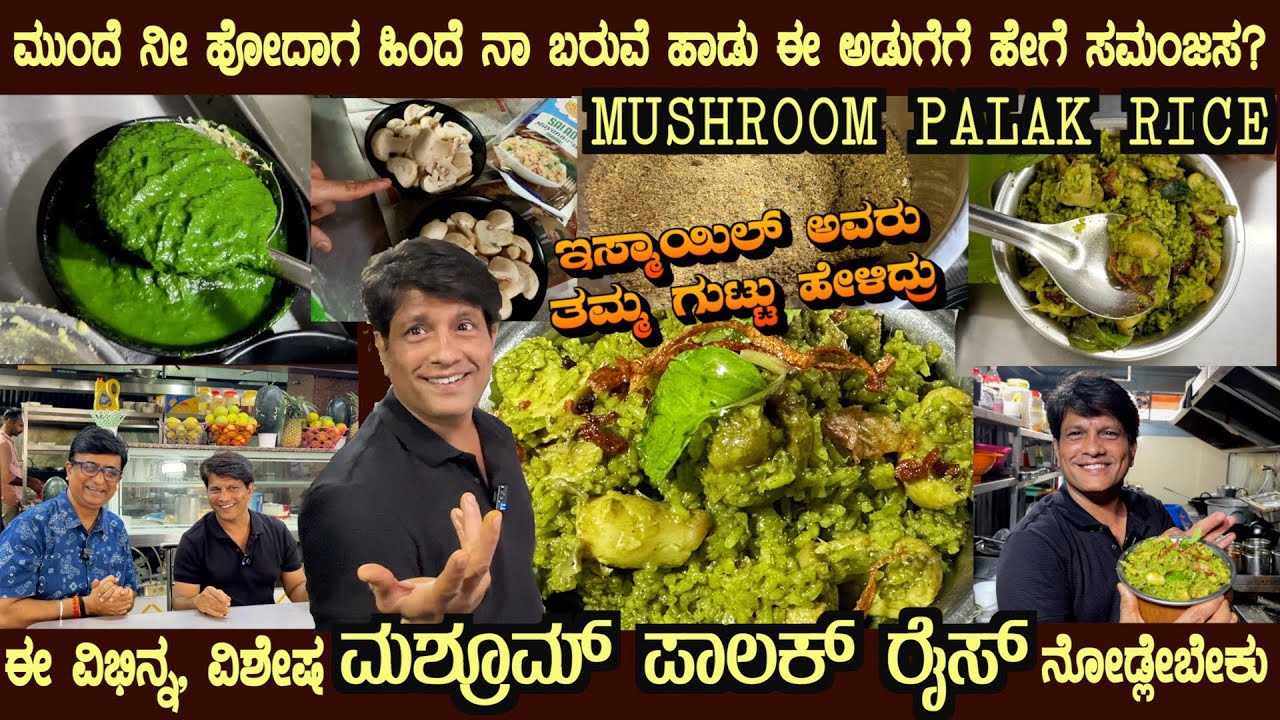 ಪಾಲಕ್ ಮಶ್ರೂಮ್ರೈಸ್ MUSHROOM PALAK RICE by Mr Ismail with SUPER TIPS for GREAT TASTE #palakrice