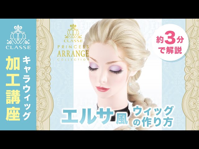 ☆How to make Princess Elsa style wig☆Classe - YouTube