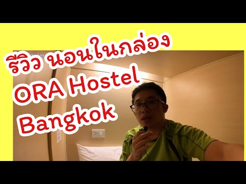 Video พาไปนอนในกล่อง รีวิว ORA Hostel Bangkok - youtube