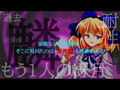【ゆっくり茶番劇】冴月麟の幻想入り物語　第37話「もう1人の冴月麟」【東方幻想入りシリーズ風ノベルゲーム】