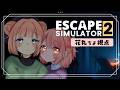 【脱出ルームシミュレーター2】大天才🧸🐇の華麗な脱出劇っ！ #びこちよ 【花丸ちよ / 野々熊びこり】