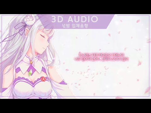 [3D입체음향] 🌸Takahashi Rie - Stay Alive [리제로 ED]