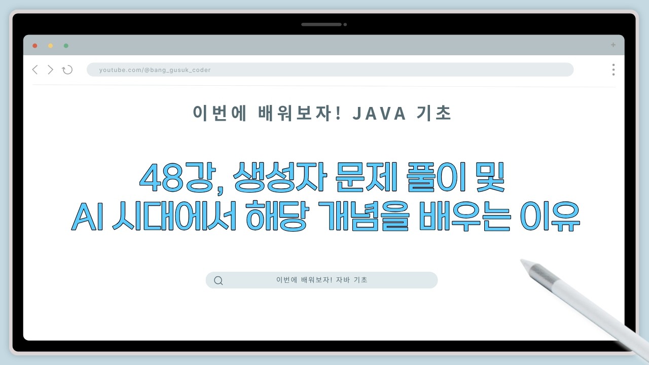 26 03 03, 이번에 배워보자! 자바 기초, 48강, 생성자 문제 풀이 및 AI 시대에서 해당 개념을 배우는 이유