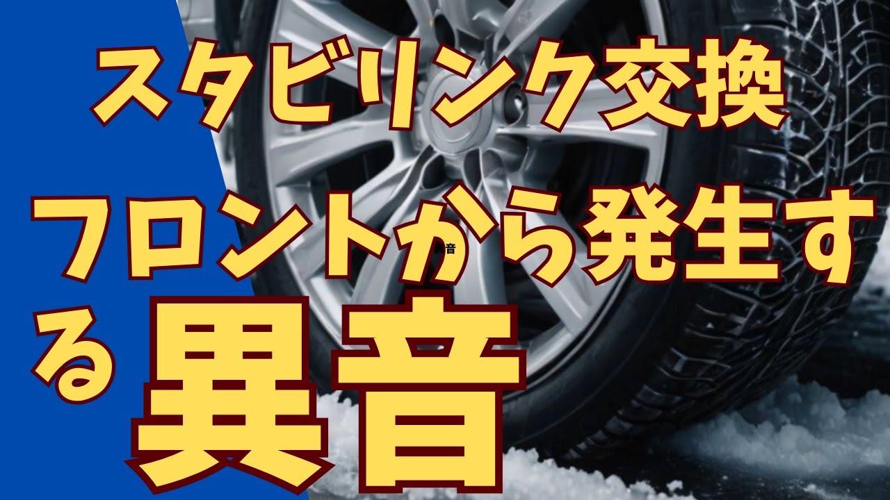 [スタビリンクの交換作業]RK5ステップワゴンのフロントから発生する異音