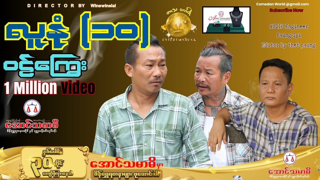 လူနုံ10 ဝဠ်ကြွေး (အစအဆုံး) official video 