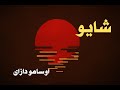 ماجرای واقعی نویسنده ژاپنی که همه رو شوکه کرد شایو اوسامو دازای