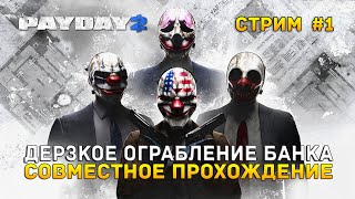 Стрим PAYDAY 2 #1 - Дерзкое ограбление Банка. Совместное прохождение