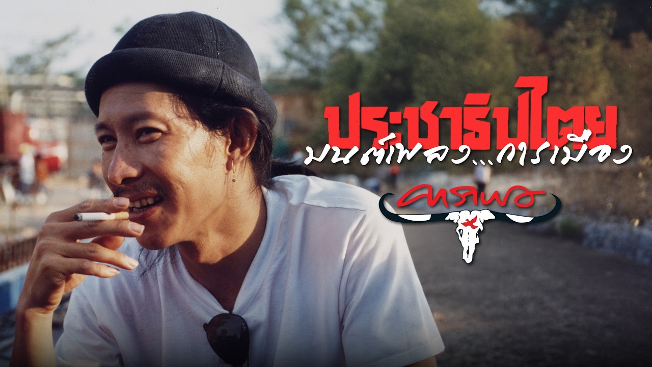 คาราบาว - มนต์เพลง...การเมือง | รวมบทเพลงบันทึกประวัติศาสตร์ประชาธิปไตย