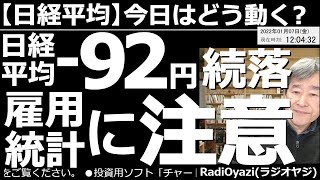 【日経平均－今日はどう動く？】日経平均－92円(続落)雇用統計に注意！　前日の米市場は、くすぶる利上げ懸念もあって下落した。今日の東京市場は前日の大幅下落からの自律反発が期待されたが、続落。この後は？