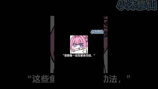 都什么时代了还在传统修仙 #沙雕剧情 #修仙  #玄幻小说 #搞笑 #二次元  #動漫 #段子 #小说 #玄幻小说 #動漫 #小说