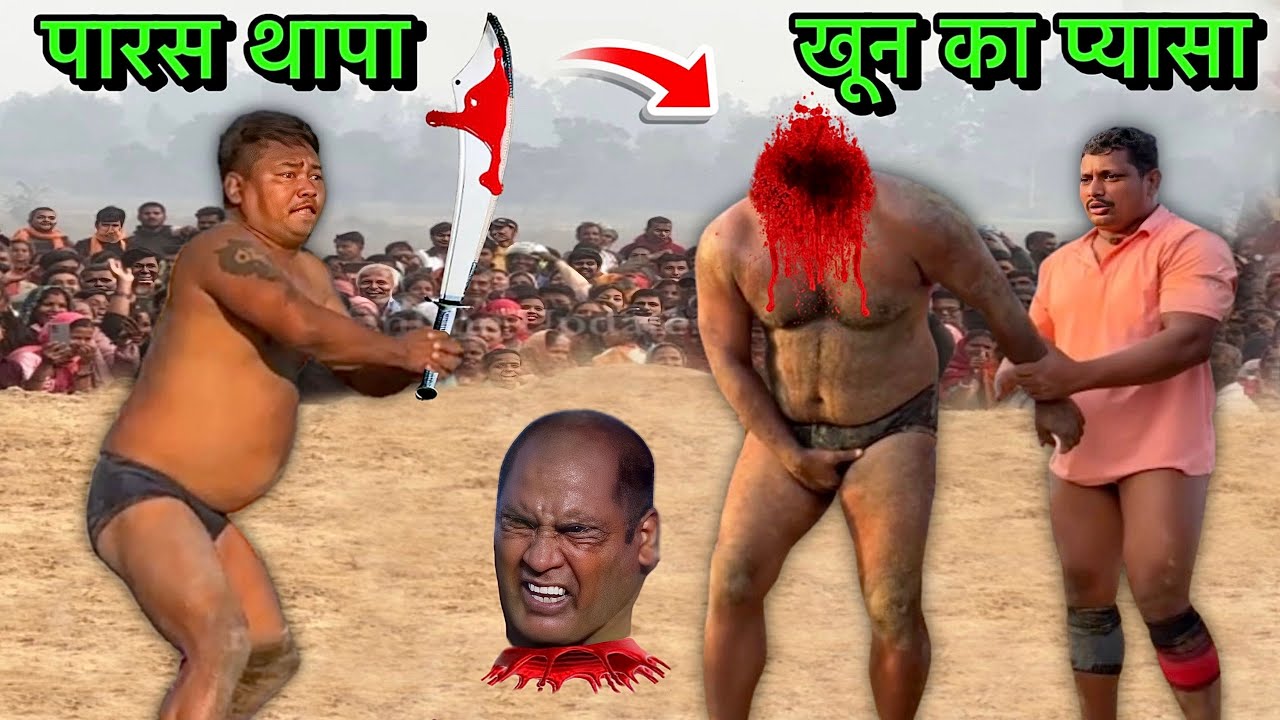नेपाली का ख़ानदानी दुश्मन से हुवा सामना | Paras thapa ki kushti | thapa ki kushti | new kushti 2026