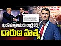 ట్రంప్ సన్నిహితుడిపై కాల్పులు – అమెరికాను కుదిపేసిన విషాద ఘటన! |RUNTV TELUGU | TRUMP | CHARLIE KRIK