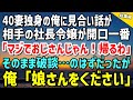 【感動する話】40歳独身の俺に見合い話が…現れたのは30歳の社長令嬢だった「マジでおじさんじゃん！帰るわ！」そのまま破談になるはずが→俺「娘さんをください」半年後、両親の前に現れた彼女が…総集編