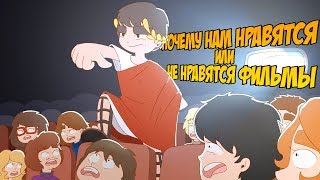 IKOTIKA - Почему нам нравятся или не нравятся фильмы? IKOTIKA - Почему нам нравятся или не нравятся фильмы?
