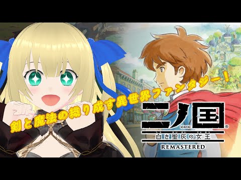 【二ノ国 白き聖灰の女王】ゾンビ化してしまった三国を救いたい！ゾンビを根こそぎ倒してアイテムがっぽがっぽ稼いでいくよ！！！ #9 【優木ユノ】