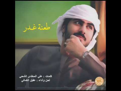 طعنة غدر كلمات علي المخلدي الشحي لحن وأداء عقيل الكمالي