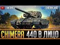 CHIMERA - БРИТАНСКИЙ ЗАЩИТНИК ПО 440 УРОНА В ЛИЦО!