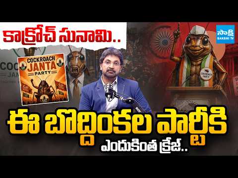 AAP పార్టీతో లింక్? | Cockroach Party Tsunami In India | Where Is Abhijeet Dipke | @SakshiTV - SAKSHITV