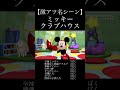 ミッキークラブハウス 激アツ名シーン #Disney #mickey #歌い手 #音割れ #アフレコ