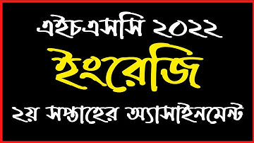 HSC 2022 English Assignment 2nd Week | ২য় সপ্তাহের ইংরেজি ১ম পত্র অ্যাসাইনমেন্ট এইচএসসি ২০২২