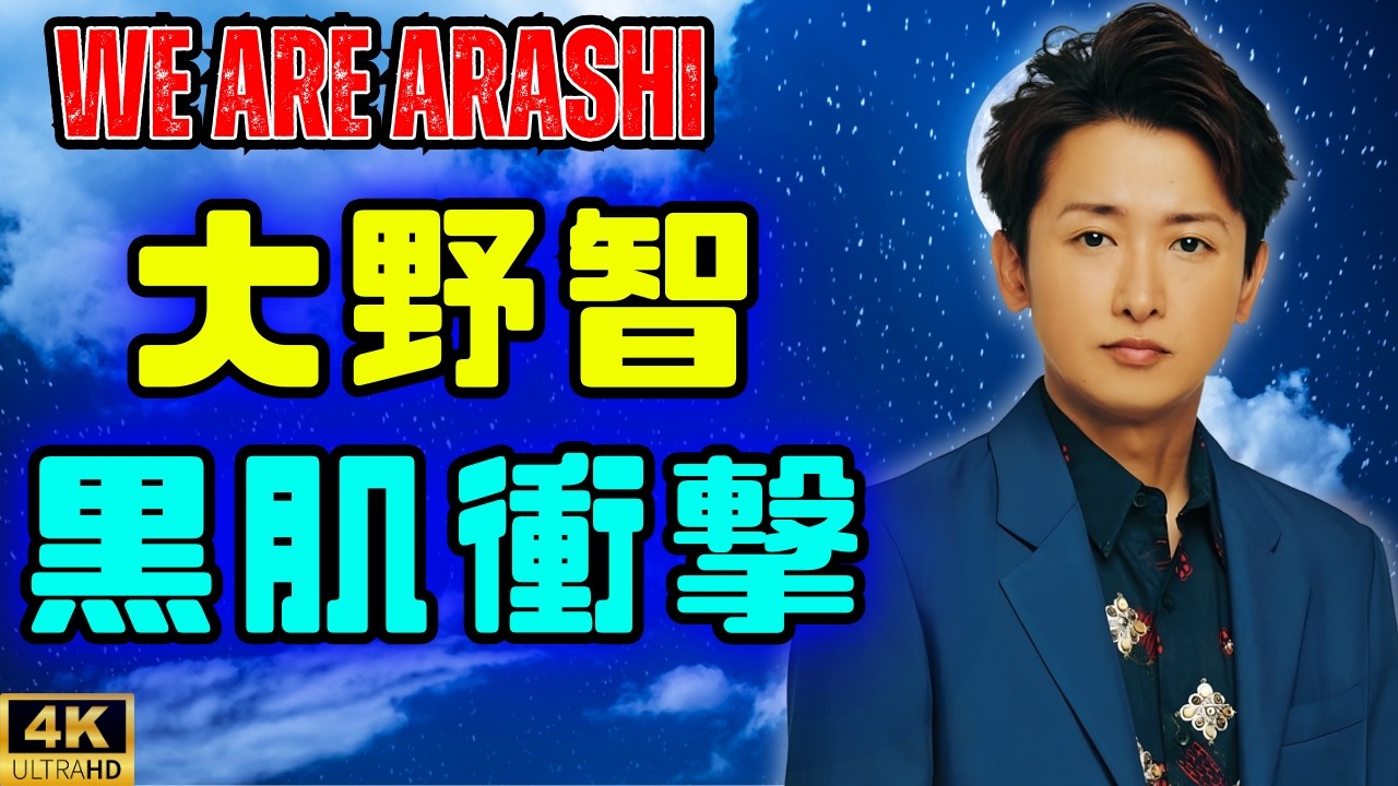 【黒すぎて安定】大野智、日焼け姿のまま登場！ライブグッズ＆ラストシングルジャケ公開にファン歓喜🔥#大野智 #嵐