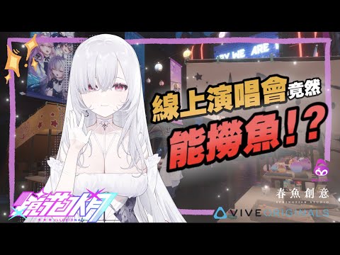 【鏡花水月試玩】難道蒂兒真的是撈魚天才？演唱會慶典大街開箱【春魚創意 x VIVE ORIGINALS x BEATDAY】
