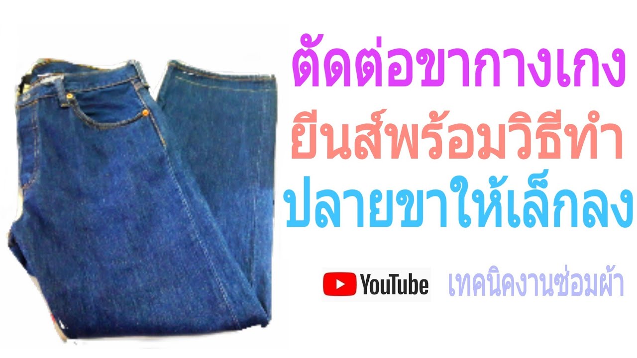 ตัดต่อและวิธีเก็บปลายขากางเกงยีนส์|เทคนิคงานซ่อมผ้า