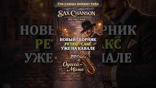🎷 РЕТРО САКС  Sax That Tells a Story… Odessa
