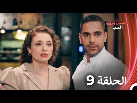 مسلسل وصفة الحب الحلقة 9 الدبلجة العربية 