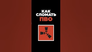 Чем выгоднее сломать ПВО на РТ в расте [ Rust / Раст ] #shorts #rust