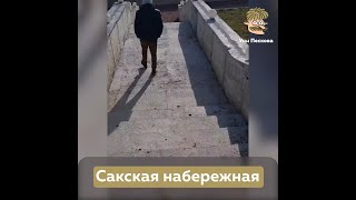 Сакская набережная