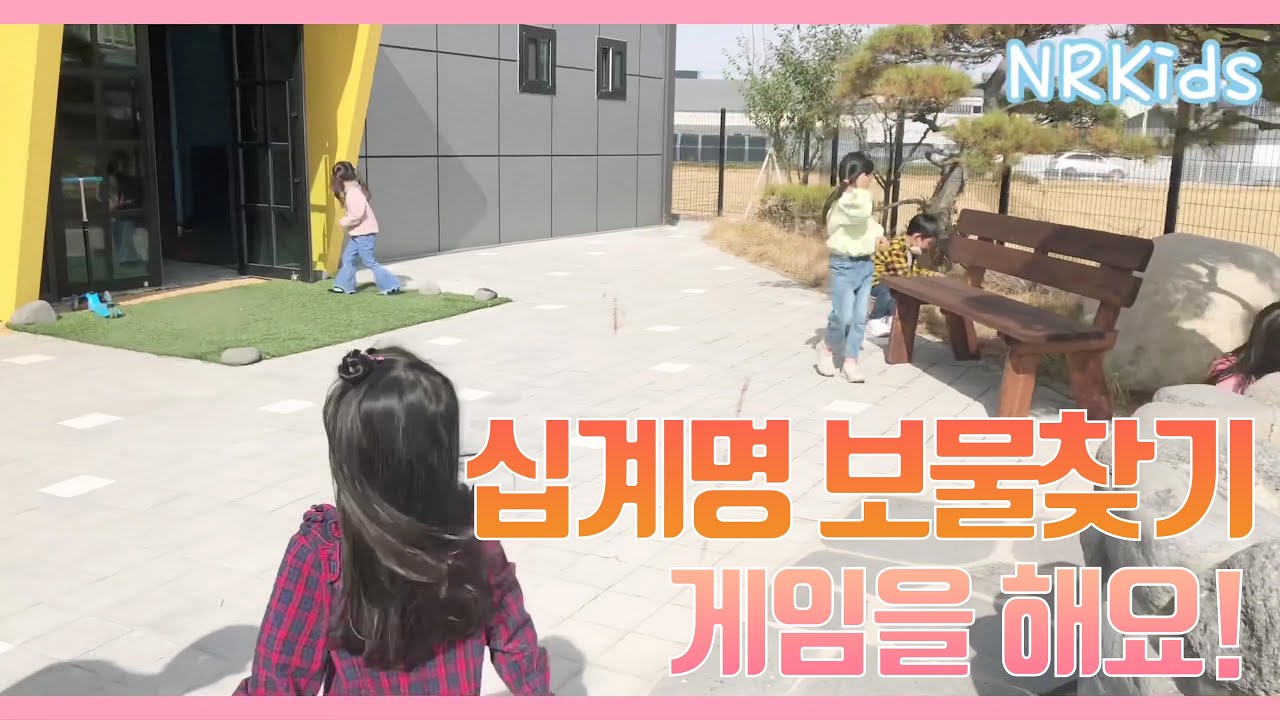 십계명 보물찾기 게임을 해요! - NRK 유치부
