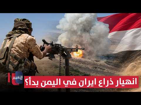 Fierce Battles Ignite: Has the Collapse of Iran's Proxy in Yemen Begun? | Report