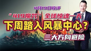 “419魔咒”全球惊魂一天，下周A股踏入风暴中心？三大方向避险！