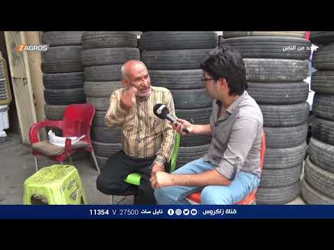 جولة اليوم في مجمع مشن التجاري لبيع الاطارات والبطاريات برنامج واحد من الناس مع احمد الركابي