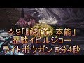 【MHW】歴戦イビルジョー ライトボウガン 5分4秒 Tempered Deviljho LBG 5:04