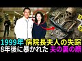 【衝撃】1999年、帝都大病院長夫人の失踪…8年後のシンクホールが暴いた「神の手」を持つ夫の裏の顔