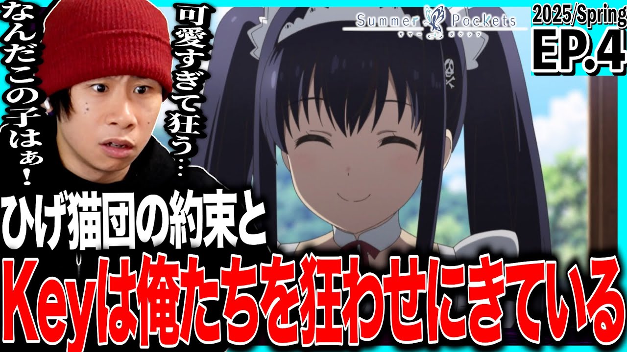 Summer Pockets サマーポケッツの第4話を見た日本人の反応｜Summer Pockets EP4 Reaction｜アニメリアクション｜#同時視聴 #サマポケ