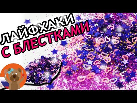 6 DIY идей для творчества с блестками. Лучшие идеи для поделок с блестками для детей