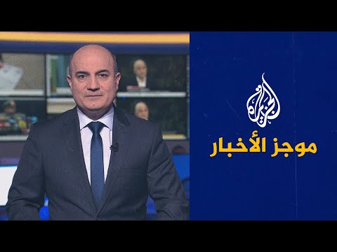 موجز الأخبار - الثامنة مساء 27/12/2021