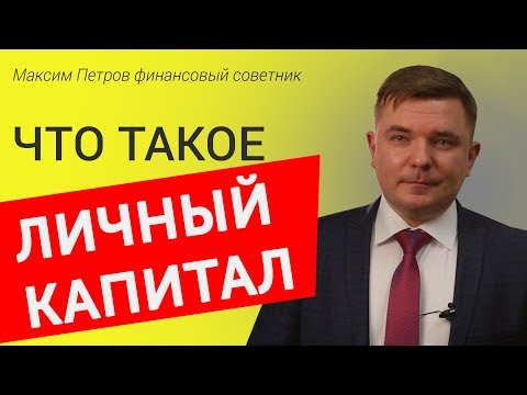 Капитал Что такое собственный капитал