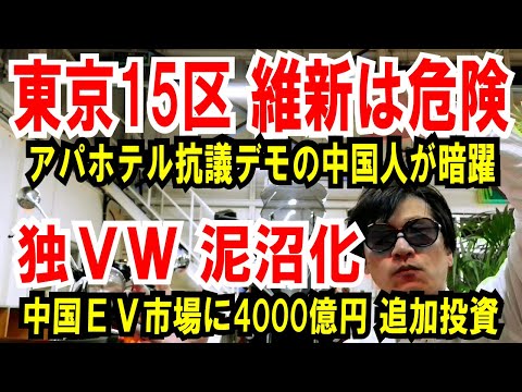 【東京15区 維新】APA抗議デモの中国人が支援【独VW 泥沼化】中国EVに4000億円も無謀な投資