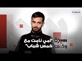 امي نامت مع خمس شباب يوسف ورحلة البحث عن هويته تعرفوا على قصته التي تحمل خفايا وقصص تحـ ـرش 
