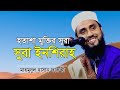 সুরা ইনশিরাহ এর তাফসীর | Mahmudulhassan Faruky