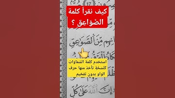 سورة البقرة برواية ورش عن نافع الآية 19. نطق حرف الصاد مع الواو . #سورة_البقرة #ورش_عن_نافع #اكسبلور