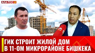 ГИК строит жилой дом в 11-ом микрорайоне Бишкека