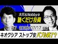 【緊急】前倒し公開！キオクシア衝撃の半値割れ&ストップ安 / オラクル株も最高値から50％近く暴落 /日本では三菱UFJがバブル以来の時価総額日本一へ! 【大川＆Nobbyの聴くだけ投資】大川智宏